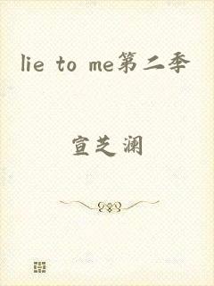 lie to me第二季